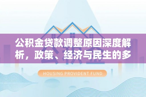 通渭公积金贷款调整原因深度解析，政策、经济与民生的多重考量