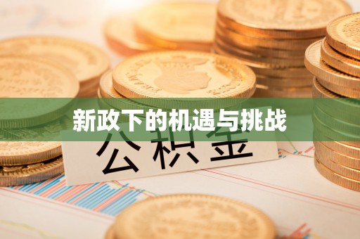 通渭新政下的机遇与挑战