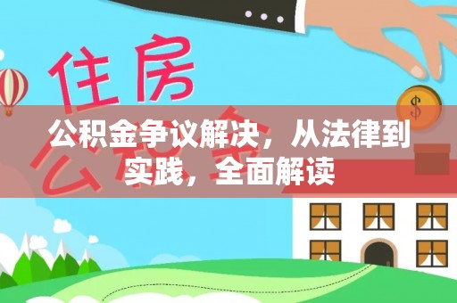 通渭公积金争议解决，从法律到实践，全面解读