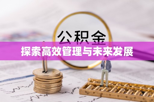 通渭探索高效管理与未来发展