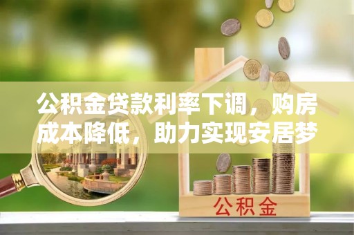 通渭公积金贷款利率下调，购房成本降低，助力实现安居梦