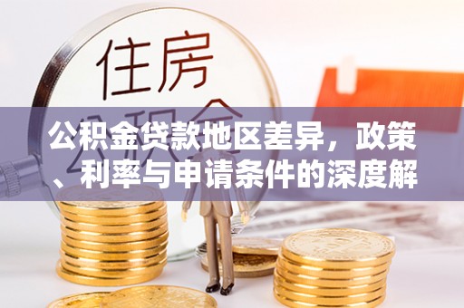通渭公积金贷款地区差异，政策、利率与申请条件的深度解析