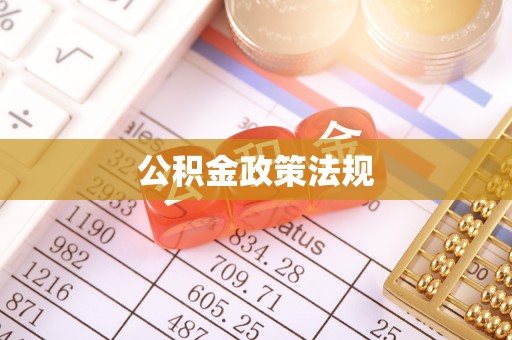 通渭公积金政策法规
