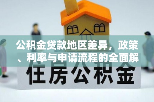通渭公积金贷款地区差异，政策、利率与申请流程的全面解析