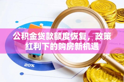 通渭公积金贷款额度恢复，政策红利下的购房新机遇