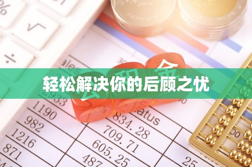 通渭轻松解决你的后顾之忧