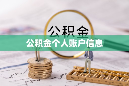 通渭公积金个人账户信息