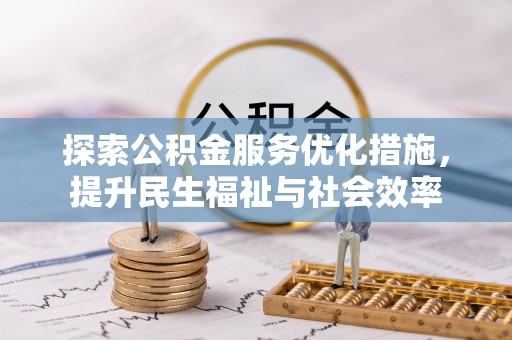 通渭探索公积金服务优化措施，提升民生福祉与社会效率