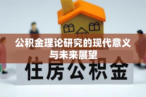 通渭公积金理论研究的现代意义与未来展望
