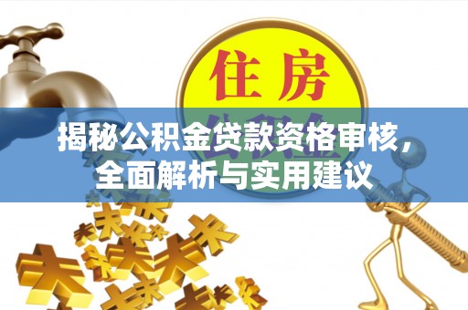 通渭揭秘公积金贷款资格审核，全面解析与实用建议
