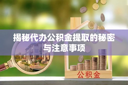 通渭揭秘代办公积金提取的秘密与注意事项