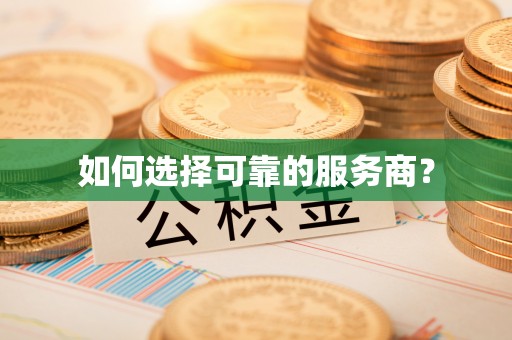 通渭如何选择可靠的服务商？