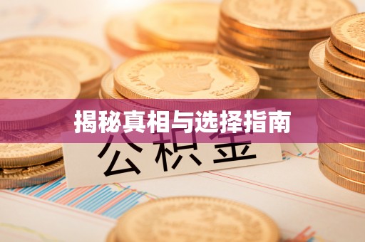 通渭揭秘真相与选择指南