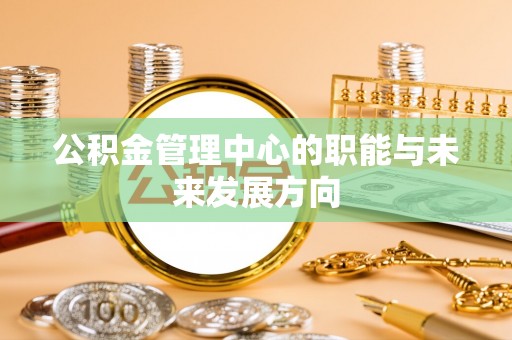 通渭公积金管理中心的职能与未来发展方向