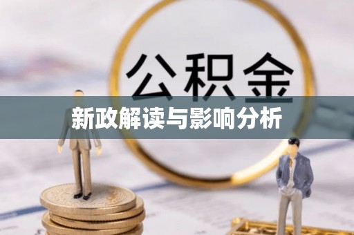 通渭新政解读与影响分析