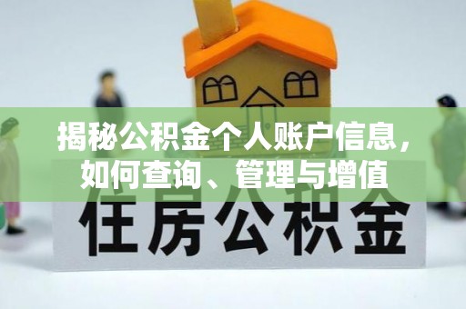 通渭揭秘公积金个人账户信息，如何查询、管理与增值