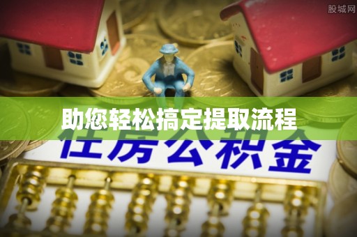 通渭助您轻松搞定提取流程