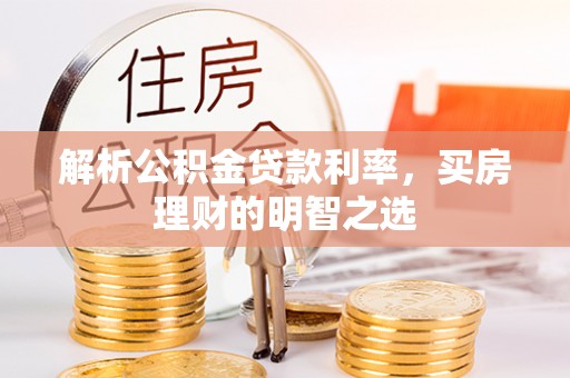 通渭解析公积金贷款利率，买房理财的明智之选