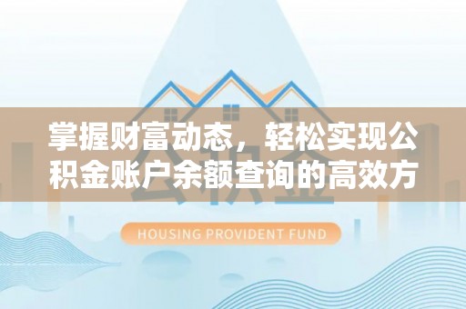 通渭掌握财富动态，轻松实现公积金账户余额查询的高效方法