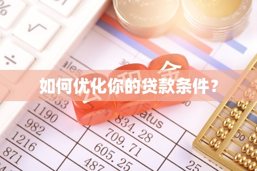 通渭如何优化你的贷款条件？