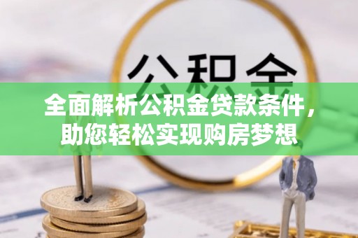 通渭全面解析公积金贷款条件，助您轻松实现购房梦想