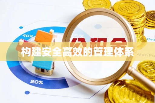 通渭构建安全高效的管理体系