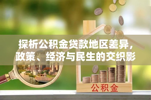 通渭探析公积金贷款地区差异，政策、经济与民生的交织影响