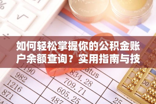 通渭如何轻松掌握你的公积金账户余额查询？实用指南与技巧