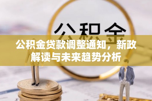 通渭公积金贷款调整通知，新政解读与未来趋势分析