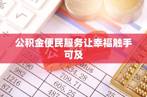 通渭公积金便民服务让幸福触手可及