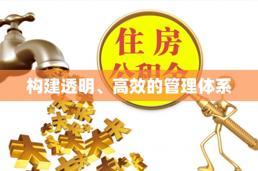 通渭构建透明、高效的管理体系