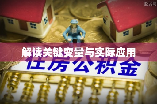 通渭解读关键变量与实际应用