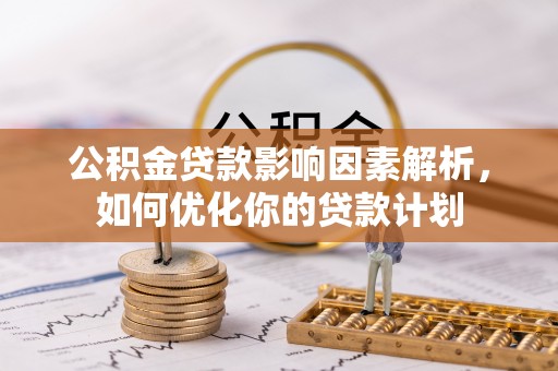 通渭公积金贷款影响因素解析，如何优化你的贷款计划