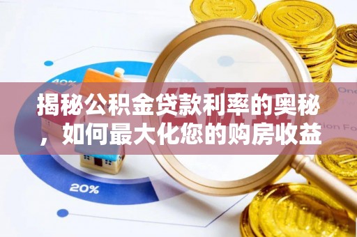 通渭揭秘公积金贷款利率的奥秘，如何最大化您的购房收益