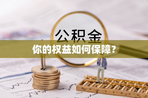 通渭你的权益如何保障？