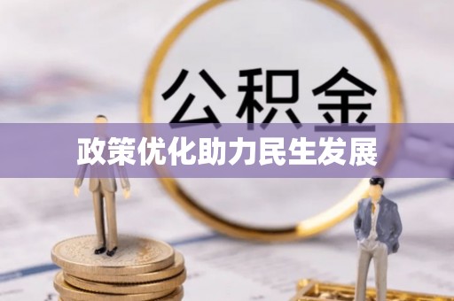 通渭政策优化助力民生发展