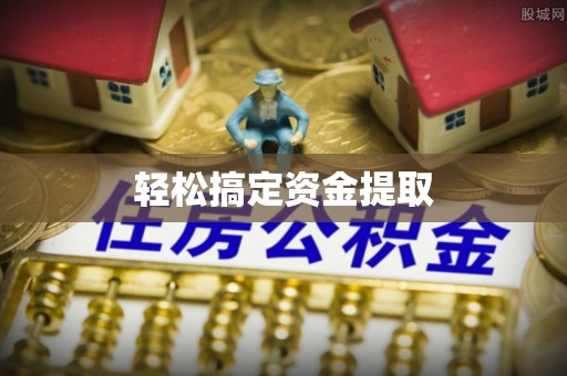 通渭轻松搞定资金提取