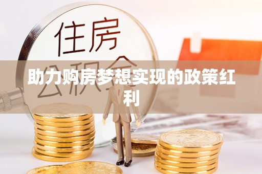 通渭助力购房梦想实现的政策红利