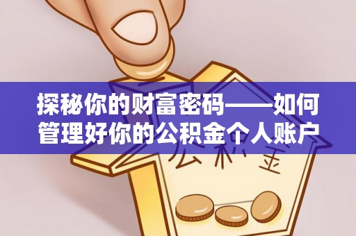 通渭探秘你的财富密码——如何管理好你的公积金个人账户信息