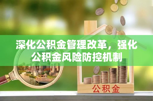 通渭深化公积金管理改革，强化公积金风险防控机制