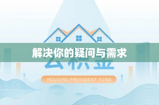 通渭解决你的疑问与需求