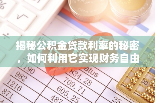 通渭揭秘公积金贷款利率的秘密，如何利用它实现财务自由？