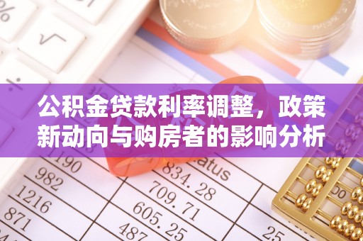 通渭公积金贷款利率调整，政策新动向与购房者的影响分析
