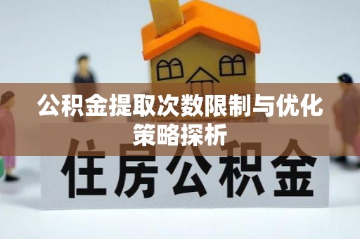 通渭公积金提取次数限制与优化策略探析