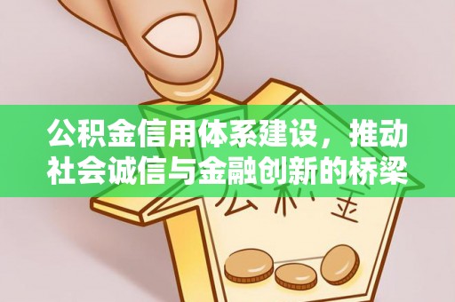 通渭公积金信用体系建设，推动社会诚信与金融创新的桥梁