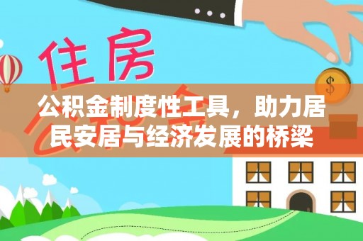 通渭公积金制度性工具，助力居民安居与经济发展的桥梁