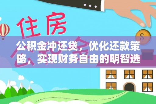 通渭公积金冲还贷，优化还款策略，实现财务自由的明智选择