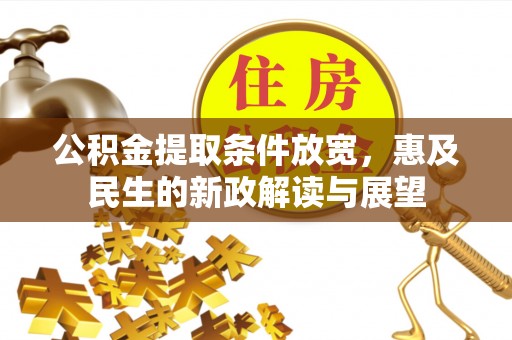 通渭公积金提取条件放宽，惠及民生的新政解读与展望