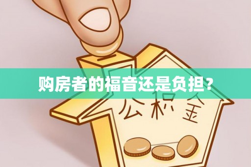 通渭购房者的福音还是负担？