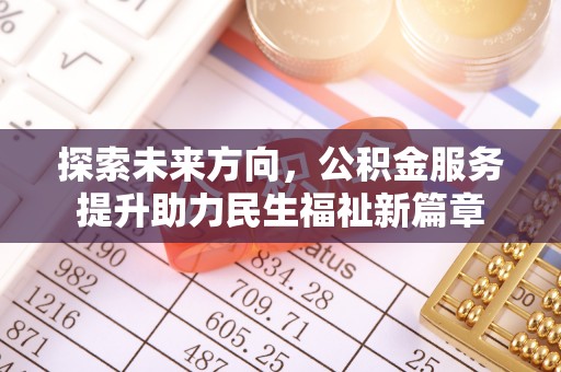 通渭探索未来方向，公积金服务提升助力民生福祉新篇章
